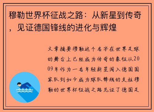 穆勒世界杯征战之路：从新星到传奇，见证德国锋线的进化与辉煌