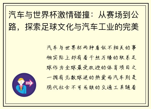 汽车与世界杯激情碰撞：从赛场到公路，探索足球文化与汽车工业的完美联动