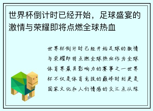 世界杯倒计时已经开始，足球盛宴的激情与荣耀即将点燃全球热血