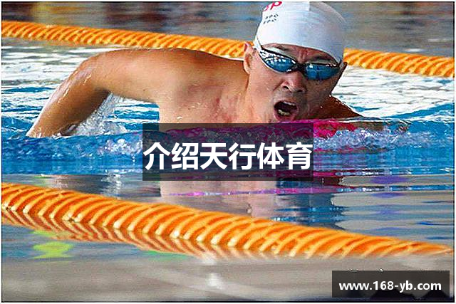 介绍天行体育